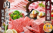 定期便4回配送　肉の定期便 EE-6016【1491491】 _ ふるさと納税 定期便 牛肉 豚肉 肉 黒豚 焼肉 ブロック肉 生ハム 