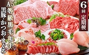 定期便(6回)A5等級黒毛和牛・黒豚・かつお・まぐろ FF-0058【1166770】 _ 定期便 牛肉 肉 お肉 サーロイン ステーキ 焼肉 ハンバーグ 切り落とし 豚肉 しゃぶしゃぶ ロース バラ 霜降り 生ハム まぐろ かつお ふるさと納税 定期便 黒毛和牛 黒豚 カツオ マグロ 焼肉 さつま揚げ ステーキ