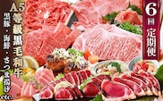 定期便(6回)お楽しみ便(A5等級黒毛和牛・黒豚・海鮮・さつま揚げ等)GG-0052【1166771】 _ 肉 黒豚 牛肉 海鮮 黒毛和牛 定期便 人気 おすすめ 送料無料 贈答 ギフト 鰹 生ハム マグロ ハンバーグ ステーキ