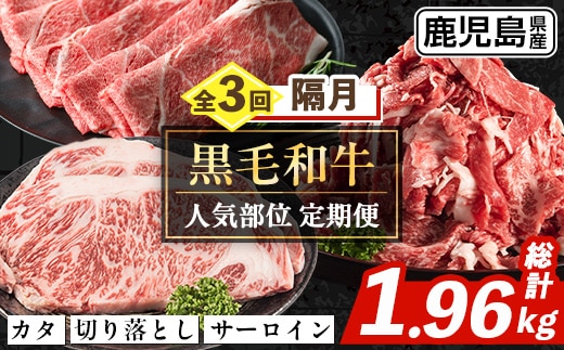 i1335-B ＜定期便・計3回(隔月)＞ 鹿児島県産 黒毛和牛人気部位 定期便 (総計1.96kg) 国産 鹿児島県産 牛肉 黒毛和牛 カタ ウデ スライス サーロイン ステーキ 切り落し 赤身 焼肉 お肉 肉 個包装 小分け 3回 バラエティ 冷凍配送 隔月 【スターゼン】