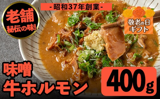 i1338-A-k 【敬老の日ギフト】味噌牛ホルモン(計400g・200g×2P) 肉 牛 もつ ホルモン 牛肉 焼肉 味付き 味噌 みそ おかず 晩御飯 夕食 老舗 簡単調理 敬老の日 ギフト プレゼント 贈答 【味とんちゃん】