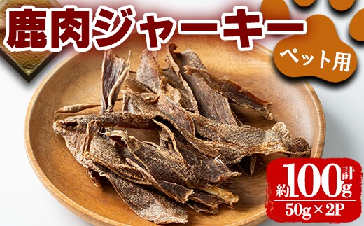 i1353 《毎月数量限定》鹿児島県出水市産大幸鹿肉ペット用ジャーキー(50g×2P・計約100g) ペット用 肉 鹿肉 ジャーキー 犬 健康管理 低カロリー 低脂質 高たんぱく 鉄分豊富 【大幸】