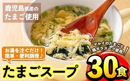 i019 マルイのたまごスープ(30食)お湯を注ぐだけで本格的なタマゴスープ！ふわふわ玉子とコクのあるスープ！ たまご 卵 スープ 鶏ガラ 鶏がらスープ 時短 フリーズドライ 長期保存 お弁当と一緒 お手軽 ストック【マルイ食品】