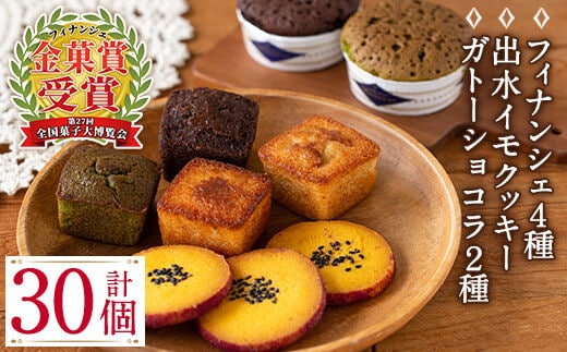 i038 ≪第27回全国菓子博で金菓賞受賞≫薩摩いずみの宝箱セット(7種)人気のフィナンシェやガトーショコラ、クッキーなど！ お菓子 洋菓子 フィナンシェ クッキー ガトーショコラ 焼き菓子 個包装 みかん 緑茶 チョコ 抹茶 米粉 ギフト プレゼント 【バースディ】