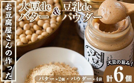i042 出水の地元特産品！大豆deバター(140g×2個)と豆乳deパウダー黒糖入り(100g×4個)国産大豆の旨味を凝縮！お豆腐屋さんのこだわりが凝縮！ 国産 九州産 大豆 ふくゆたか ソイパウダー ダイエット 豆乳粉末 バター たんぱく質 大豆タンパク ヘルシー 非遺伝子組み換え 防腐剤不使用 ギフト プレゼント【出水食品】