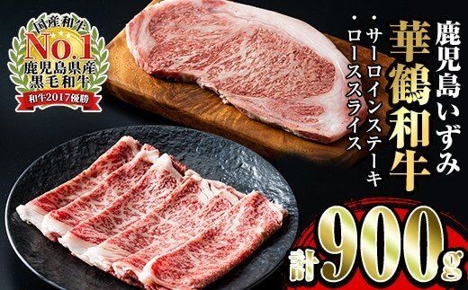 i061 祝!鹿児島和牛日本一!!鹿児島いずみ華鶴和牛ステーキ&すきやきセット 牛肉 国産 和牛 ステーキ すき焼き セット お肉 ブランド和牛【鹿児島いずみ農業協同組合】