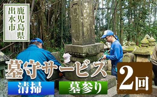 i066 清流苑の墓守サービス(2回) 代行サービス お墓参り 現状確認 管理代行 お手入れ 清掃 クリーニング 墓石 お参り【社会福祉法人清流苑】