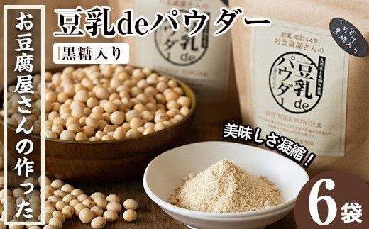i087 出水の地元特産品！豆乳deパウダー黒糖入り(100g×6個)国産大豆の旨味を凝縮！お豆腐屋さんのこだわりが凝縮！ 国産 九州産 大豆 ふくゆたか ソイパウダー ダイエット たんぱく質 大豆タンパク 豆乳粉末 お豆腐屋さん 黒砂糖 キビ砂糖 非遺伝子組み換え 防腐剤不使用 ギフト プレゼント【出水食品】