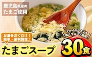 i019 マルイのたまごスープ(30食)お湯を注ぐだけで本格的なタマゴスープ！ふわふわ玉子とコクのあるスープ！  たまご 卵 スープ 鶏ガラ 鶏がらスープ 時短 フリーズドライ 長期保存 お弁当と一緒 お手軽 ストック【マルイ食品】