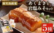 i029 《期間・数量限定》あくまきと岩塩みそセット！手造りの麦みそ(1kg)・あわせ味噌(500g)とこだわりのあく巻(5本)をお届け！あく巻用のきな粉と黒糖粉付き♪ 味噌 みそ 合わせ味噌 味噌汁 調味料 あくまき きな粉 和菓子 お菓子 ギフト 贈り物 期間限定 数量限定 【宮田商店】