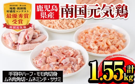 i018 安心安全の国産鶏肉！南国元気鶏セット(5種・計1.55kg) 鹿児島 鶏肉 チキン ささみ ムネ肉 ミンチ 冷凍 唐揚げ チャーハン 親子丼 調理【マルイ食品】
