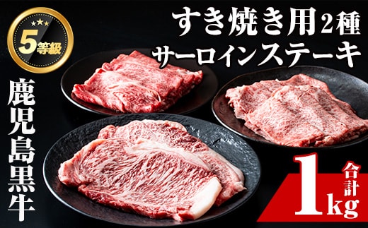 i051 ＜E-301＞肉質最高ランク等級5等級 鹿児島黒牛サーロインステーキ(2枚)・すきやき(4～5人前)セット(計1kg) 国産 牛肉 ステーキ 黒牛 すき焼き 詰め合わせ セット ブランド牛 おかず BBQ 焼肉 晩御飯 【JA鹿児島いずみ】
