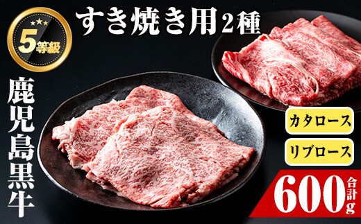 i054 ＜H-101＞肉質最高ランク等級5等級 鹿児島黒牛(リブロース・カタロース)すきやきセット(各300g・計600g) 牛肉 国産 ブランド牛 黒牛 すき焼き ロース リブロース 肩ロース セット 晩御飯 霜降り 【JA鹿児島いずみ】