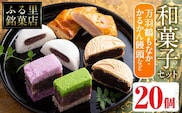 i004 いずみの和菓子セット(5種・計20個)万羽鶴もなか・かるかん饅頭・パイ包みなど5種の詰め合わせ！贈り物・ギフトにもピッタリ！  お菓子 和菓子 スイーツ 詰め合わせ 最中 まんじゅう 鹿児島銘菓 万羽鶴もなか かるかん饅頭 パイ包み いちご あんこ 餡子 贈り物 ギフト プレゼント【ふく鶴むなかた】