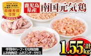 i018 安心安全の国産鶏肉！南国元気鶏セット(5種・計1.55kg)  鹿児島  鶏肉 チキン ささみ ムネ肉 ミンチ 冷凍 唐揚げ チャーハン 親子丼 調理【マルイ食品】