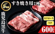 i056 ＜D-101＞肉質最高ランク等級5等級　鹿児島黒牛(カタロース・ウデスライス)すきやきセット(計600g)  牛肉 国産 黒牛 ブランド牛 すき焼き セット 肩ロース 腕スライス 晩御飯【JA鹿児島いずみ】