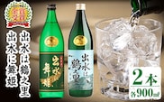 i010 出水酒造の飲み比べ「出水に舞姫・出水は鶴之里」(各900ml×2本) お酒 アルコール 焼酎 芋焼酎 お湯割り ロック 水割り 宅飲み 家飲み 飲みくらべ セット 【出水酒造 izumi-syuzou】