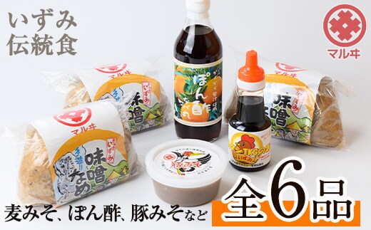 i003 いずみ伝統食セット(全6品) 国産厳選田舎みそ 黒豚肉味噌 ぽん酢 卵かけご飯の素 味噌 黒豚 ポン酢 卵かけご飯 TKG 郷土の味 家庭の味 味噌汁 こだわり【藤本醸造店】