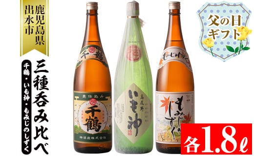 i006-f 【父の日ギフト】神酒造の一升瓶の飲み比べ！「千鶴・いも神・もみじのしずく」(各1800ml×3本) 芋焼酎 一升瓶 飲み比べ アルコール お酒 宅飲み 家飲み ギフト 贈り物 父の日 プレゼント 【神酒造】