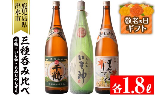 i006-k 【敬老の日ギフト】神酒造の一升瓶の飲み比べ！「千鶴・いも神・もみじのしずく」(各1800ml×3本) 【神酒造】