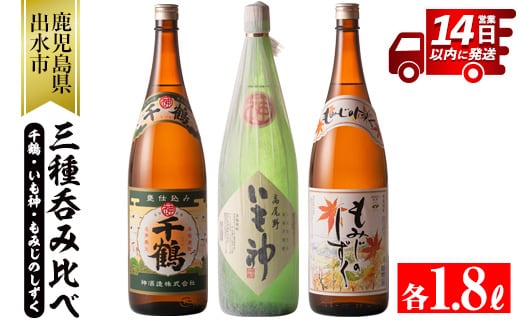 i006 神酒造の一升瓶の飲み比べ！「千鶴・いも神・もみじのしずく」(各1800ml×3本)代表銘柄をはじめ麦焼酎をブレンドしたこだわりの本場鹿児島の芋焼酎をご家庭で！ 麦焼酎 芋焼酎 お酒 アルコール 一升瓶 飲み比べ 宅飲み 家飲み【神酒造】