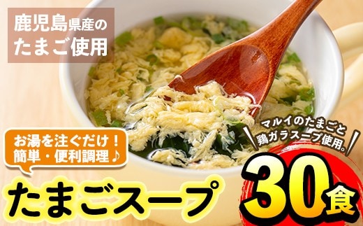 i019 マルイのたまごスープ(30食)お湯を注ぐだけで本格的なタマゴスープ！ふわふわ玉子とコクのあるスープ！ たまご 卵 スープ 鶏ガラ 鶏がらスープ 時短 フリーズドライ 長期保存 お弁当と一緒 お手軽 ストック【マルイ食品】