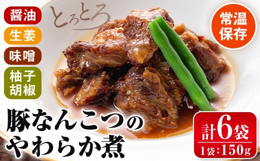 i030 九州産豚なんこつのやわらか煮セット(150g×6個・計900g)醤油・生姜・柚子胡椒・味噌の4つの味を食べ比べ！とろとろの軟骨をおかずに！おつまみにも！ 豚肉 軟骨 醤油 生姜 柚子胡椒 味噌 食べ比べ おかず おつまみ お惣菜 地元食材 コラーゲン【西尾】
