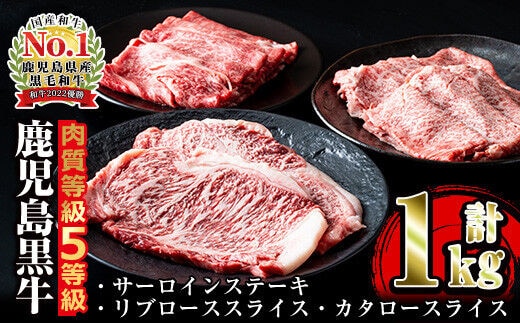 i051 ＜E-301＞肉質最高ランク等級5等級 鹿児島黒牛サーロインステーキ(2枚)・すきやき(4～5人前)セット(計1kg) 国産 牛肉 ステーキ 黒牛 すき焼き 詰め合わせ セット ブランド牛 おかず BBQ 焼肉 晩御飯 【JA鹿児島いずみ】