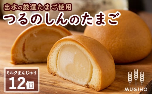 i064 つるのしんのたまご(12個) お菓子 菓子 饅頭 ミルク スイーツ 卵 プレゼント ギフト 焼き菓子 牛乳 【パン工房麦穂】