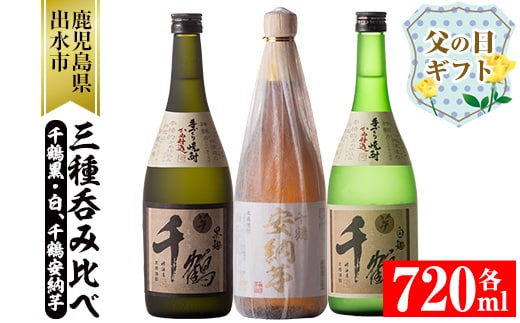 i081-f 【父の日ギフト】神酒造の千鶴飲み比べ「手づくり千鶴黒・手づくり千鶴白・千鶴安納芋」(各720ml×3本) 焼酎 お酒 アルコール 飲みくらべ 芋焼酎 本格焼酎 家飲み 宅飲み ギフト 贈り物 父の日 プレゼント 【神酒造】