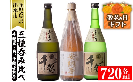 i081-k 【敬老の日ギフト】神酒造の千鶴飲み比べ「手づくり千鶴黒・手づくり千鶴白・千鶴安納芋」(各720ml×3本)本場鹿児島の芋焼酎！【神酒造】