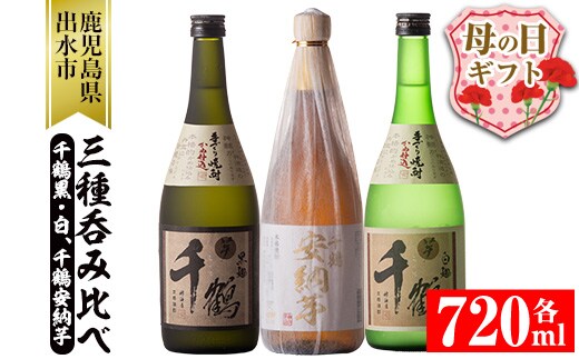 i081-m 【母の日ギフト】神酒造の千鶴飲み比べ「手づくり千鶴黒・手づくり千鶴白・千鶴安納芋」(各720ml×3本) 焼酎 お酒 アルコール 飲みくらべ 芋焼酎 本格焼酎 家飲み 宅飲み 母の日 ギフト 贈り物 プレゼント 【神酒造】