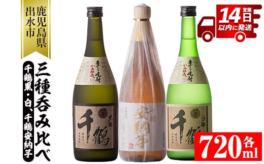 i081 神酒造の千鶴飲み比べ「手づくり千鶴黒・手づくり千鶴白・千鶴安納芋」(各720ml×3本)本場鹿児島の芋焼酎！ 焼酎 お酒 アルコール 飲みくらべ 芋焼酎 本格焼酎 家飲み 宅飲み【神酒造】