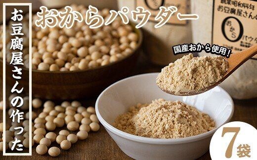 i101 出水の地元特産品！おからパウダー(80g×7)国産大豆の旨味を凝縮！お豆腐屋さんのこだわりが凝縮！ 国産 九州産 大豆 ふくゆたか ソイパウダー ダイエット たんぱく質 大豆タンパク おから粉末 お豆腐屋さん こだわり ヘルシー 非遺伝子組み換え 防腐剤不使用 ギフト プレゼント【出水食品】