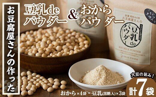 i102 出水の地元特産品！おからパウダー(80g×4)と豆乳deパウダー黒糖入り(100g×3)国産大豆の旨味を凝縮！お豆腐屋さんのこだわりが凝縮！ 九州産 大豆 ふくゆたか ソイパウダー ダイエット たんぱく質 大豆タンパク おから粉末 豆乳粉末 ヘルシー 非遺伝子組み換え 防腐剤不使用 ギフト プレゼント【出水食品】