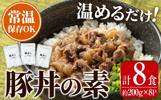 i1103 豚丼の素 (8食・約200g×8P) 豚丼 惣菜 おかず 豚 豚肉 丼 素 簡単 調理 時短 お手軽 常温保存 常温 レトルト 炒め物 電子レンジ 湯せん 湯煎 レンチン 豚丼の素 温めるだけ 【まつぼっくり】