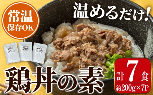 i1104 鶏丼の素 (7食・約200g×7P) 鶏丼 惣菜 おかず 鶏 鶏肉 丼 素 簡単 調理 時短 お手軽 常温保存 常温 レトルト 炒め物 電子レンジ 湯せん 湯煎 レンチン 鶏丼の素 親子丼 温めるだけ 【まつぼっくり】