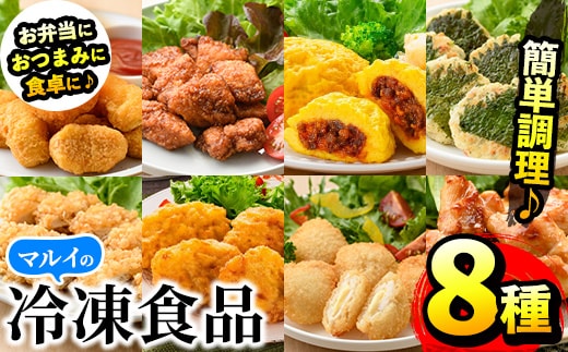i1107 マルイの人気冷凍食品詰め合わせ(8種・計1.8kg超) 冷凍食品 冷凍 冷食 おかず レンチン オムレツ チキン ナゲット 甘酢 から揚げ ササミ フライ チーズ チキン南蛮 大葉焼 野菜 若鶏 とり天 天ぷら レンジ お弁当 夕食 簡単調理 国産 お手軽 【マルイ食品】