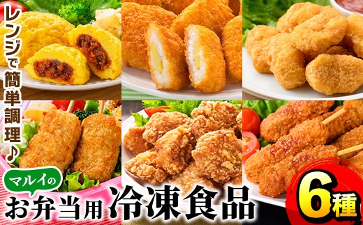 i1182 レンジで簡単お弁当用詰合せ(6種) 冷凍食品 冷凍 冷食 おかず レンチン オムレツ チキン ナゲット ササミ フライ チーズ 竜田揚げ 若鶏 とんかつ 梅肉 大葉 串カツ レンジ お弁当 夕食 簡単調理 国産 お手軽 【マルイ食品】