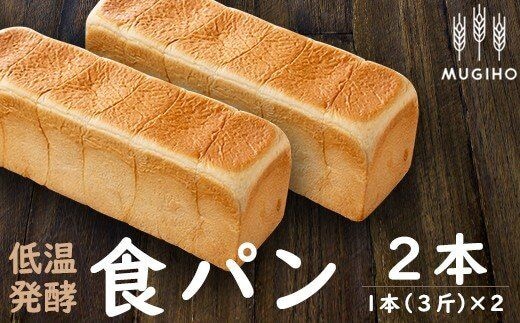 i162 ＜国産小麦粉使用＞低温発酵食パン(1本3斤×2本)こだわりの高級食パン！乳化剤や保存料は不使用で安心安全のふわふわ食感！ 高級食パン 食パン パン 朝ごはん 朝食 冷凍 ベーカリー 国産小麦 保存料不使用【パン工房麦穂】