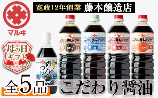 i165-m 【母の日ギフト】マルヰしょうゆセット(計5種・醤油1L×4本、めんつゆ) 醤油 詰め合わせ セット 甘口 めんつゆ かつお 鰹 薩摩醤油 調味料 料理 お刺身 煮物 すき焼き お吸い物 母の日 プレゼント ギフト 贈答 【藤本醸造店】