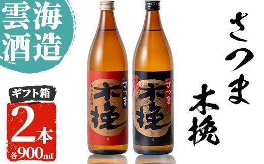 i167 雲海酒造のさつま木挽 飲み比べ(各900ml×2本)焼酎の本場鹿児島の芋焼酎！厳選された黄金千貫使用！ 焼酎 芋焼酎 本格焼酎 飲みくらべ 黄金千貫 さつまいも 九州限定 お湯割り 水割り ロック 宅飲み 家飲み【出水市出水駅観光特産品館 飛来里】