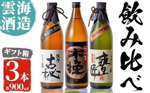 i168 雲海酒造の出水蔵飲み比べ「薩摩古秘・さつま木挽 黒麹仕込み・甕匠」(各900ml×3本)焼酎の本場鹿児島の芋焼酎！ 焼酎 芋焼酎 本格焼酎 飲みくらべ 九州限定 お湯割り 水割り ロック 宅飲み 家飲み【出水市出水駅観光特産品館 飛来里】