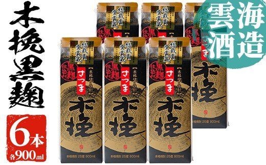 i169 雲海酒造のさつま木挽き黒麹仕込みスリムパック(900ml×6本)焼酎の本場鹿児島の芋焼酎！厳選された黄金千貫使用！ 焼酎 芋焼酎 本格焼酎 飲みくらべ 黄金千貫 さつまいも 九州限定 お湯割り 水割り ロック 宅飲み 家飲み 紙パック【出水市出水駅観光特産品館 飛来里】