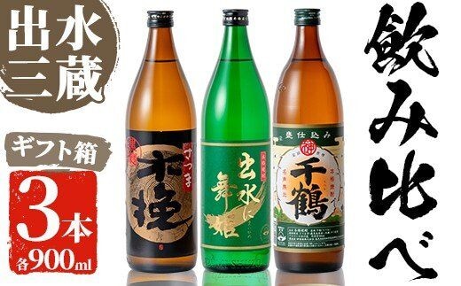 i170 焼酎の本場鹿児島！出水の三蔵飲み比べ「さつま木挽 黒麹仕込み・出水に舞姫・千鶴」(各900ml×3本)旨い芋焼酎！ 焼酎 芋焼酎 本格焼酎 飲みくらべ さつまいも 九州限定 お湯割り 水割り ロック 宅飲み 家飲み【出水市出水駅観光特産品館 飛来里】