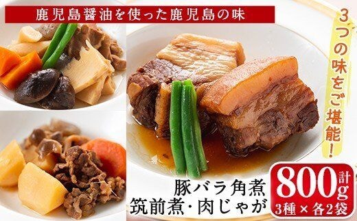 i177 筑前煮・豚バラ角煮・肉じゃがの詰め合わせ(3種各2袋・計6袋)鹿児島県産黒毛和牛・豚肉・鶏肉を加工品に！ご自宅で本格的なお料理をお手軽に！ 筑前煮 肉じゃが 豚バラ 角煮 牛肉 国産 黒毛和牛 豚肉 鶏肉 いずみどり もも肉 じゃがいも セット 詰合せ 和食 おかず 簡単調理 お手軽 【西尾】