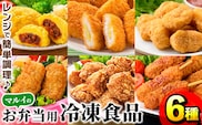 i1182 レンジで簡単お弁当用詰合せ(6種) 冷凍食品 冷凍 冷食 おかず レンチン オムレツ チキン ナゲット ササミ フライ チーズ 竜田揚げ 若鶏 とんかつ 梅肉 大葉 串カツ レンジ お弁当 夕食 簡単調理 国産 お手軽 【マルイ食品】