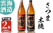 i167 雲海酒造のさつま木挽 飲み比べ(各900ml×2本)焼酎の本場鹿児島の芋焼酎！厳選された黄金千貫使用！  焼酎 芋焼酎 本格焼酎  飲みくらべ 黄金千貫 さつまいも 九州限定 お湯割り 水割り ロック 宅飲み 家飲み【出水市出水駅観光特産品館 飛来里】