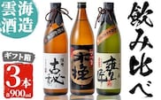i168 雲海酒造の出水蔵飲み比べ「薩摩古秘・さつま木挽 黒麹仕込み・甕匠」(各900ml×3本)焼酎の本場鹿児島の芋焼酎！ 焼酎 芋焼酎 本格焼酎 飲みくらべ  九州限定 お湯割り 水割り ロック 宅飲み 家飲み【出水市出水駅観光特産品館 飛来里】