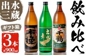 i170 焼酎の本場鹿児島！出水の三蔵飲み比べ「さつま木挽 黒麹仕込み・出水に舞姫・千鶴」(各900ml×3本)旨い芋焼酎！  焼酎 芋焼酎 本格焼酎 飲みくらべ さつまいも 九州限定 お湯割り 水割り ロック 宅飲み 家飲み【出水市出水駅観光特産品館 飛来里】